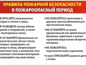 Пожароопасный период.